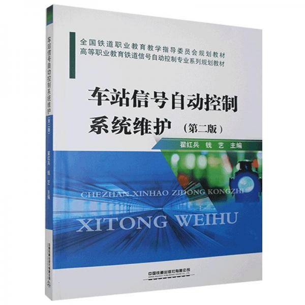 车站信号自动控制系统维护(第二版)