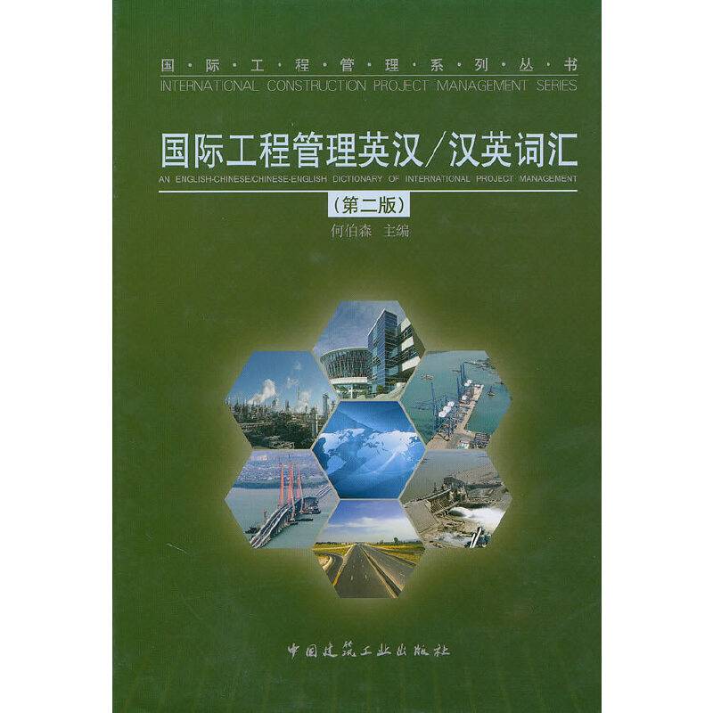 国际工程管理英汉/汉英词汇