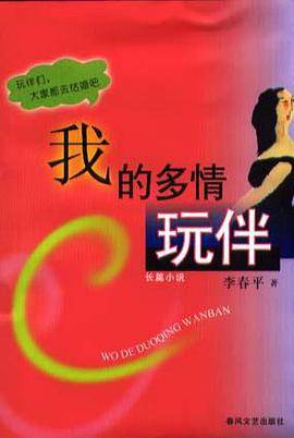 我的多情玩伴