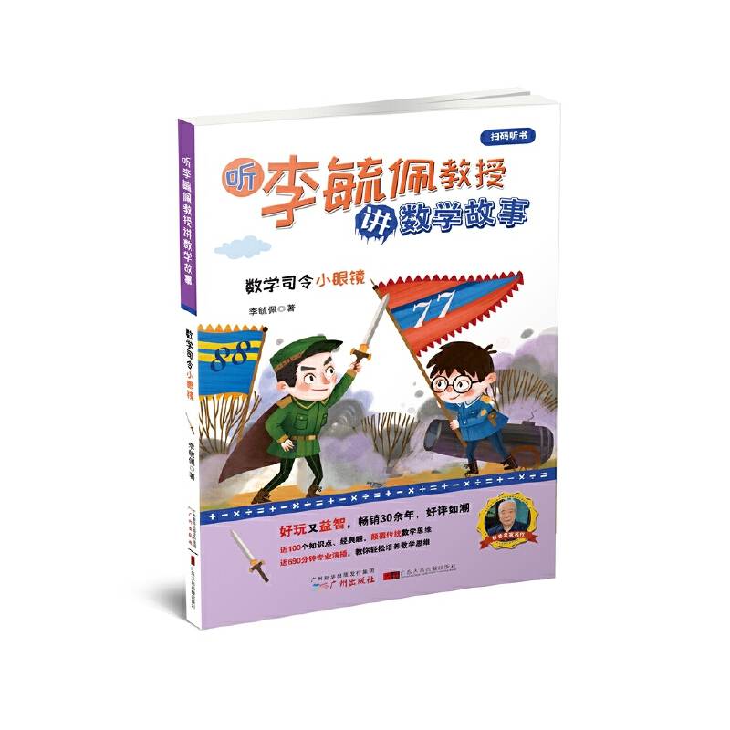 数学司令小眼镜/听李毓佩教授讲数学故事