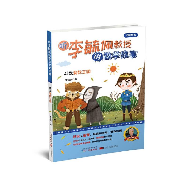 兵发爱数王国/听李毓佩教授讲数学故事