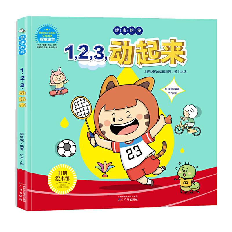 儿童健康知识绘本 1,2,3，动起来/健康的我
