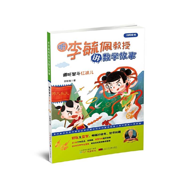 哪吒智斗红孩儿/听李毓佩教授讲数学故事