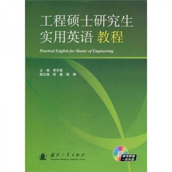 工程硕士研究生实用英语教程