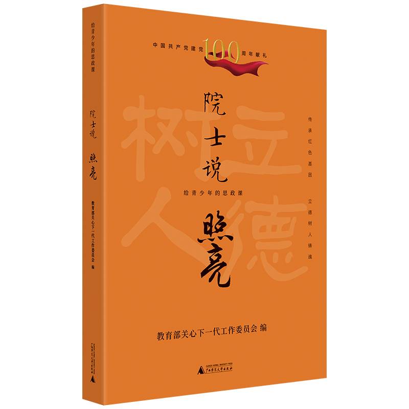 给青少年的思政课院士说：照亮（传承红色基因立德树人铸魂）