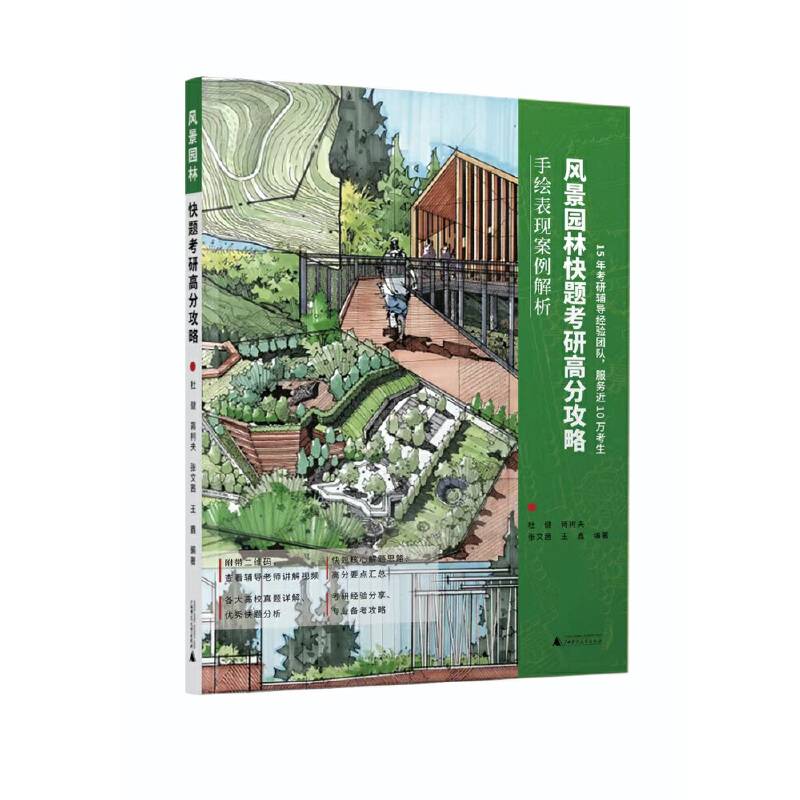 风景园林快题考研高分攻略——手绘表现案例解析  风景园林考研快题考点解析，赠送配套视频