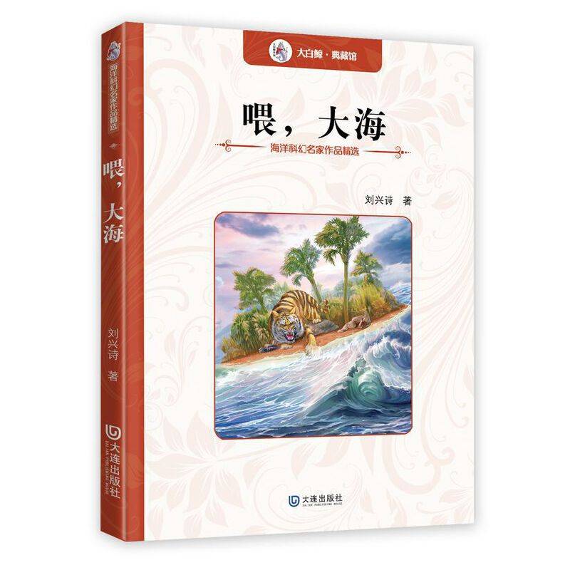 海洋科幻名家作品精选：喂，大海