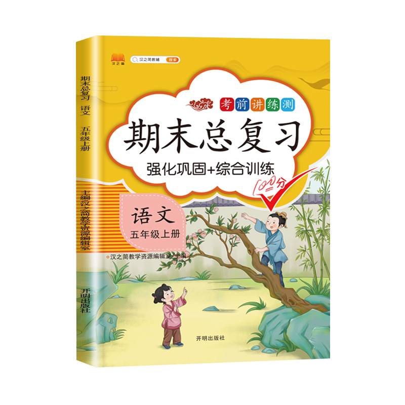期末总复习汉之简五年级上册语文冲刺100分人教版部编训练测试卷练习册题强化巩固综合训练