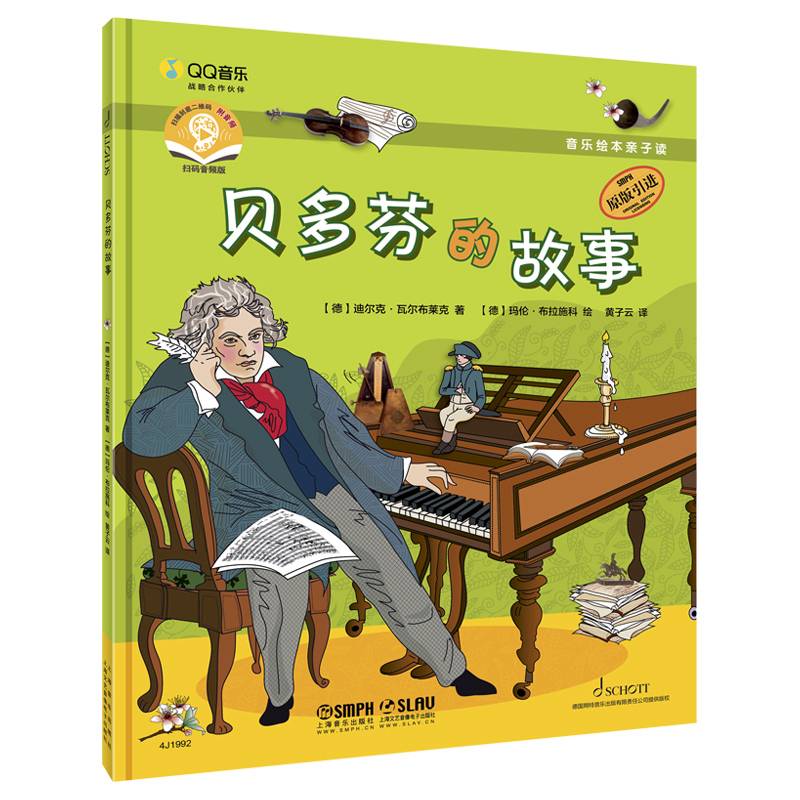 音乐绘本亲子读：贝多芬的故事