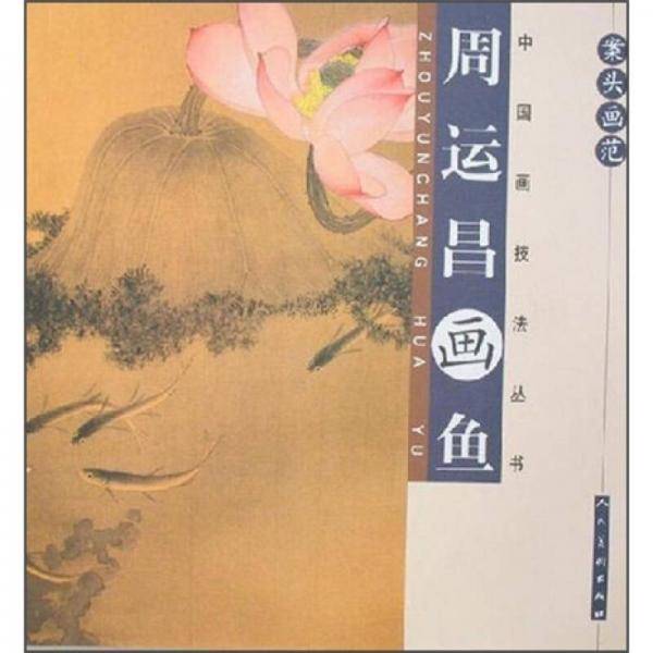 案头画范-周运昌画鱼