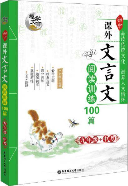 趣学文言・初中课外文言文阅读训练100篇：九年级+中考