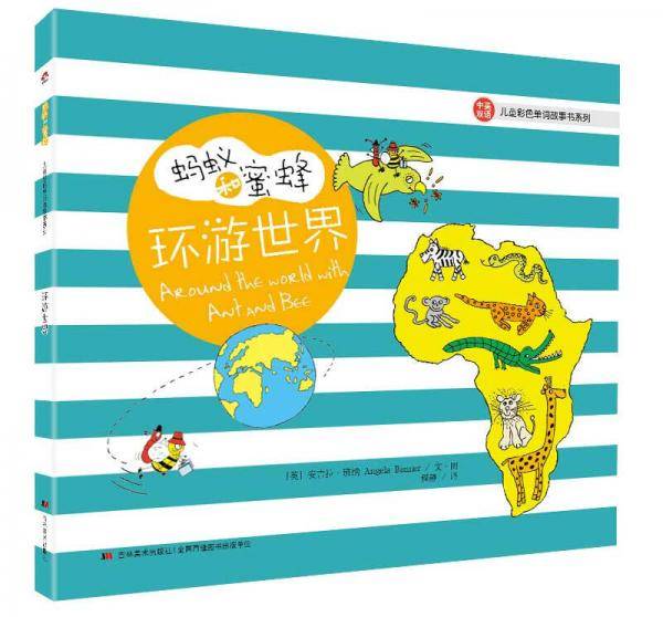 蚂蚁和蜜蜂?儿童彩色单词故事书系列 环游世界
