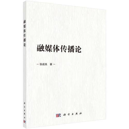 融媒体传播论