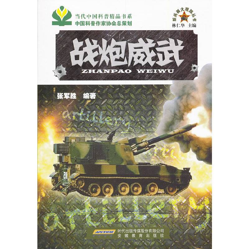 新兵器大观园丛书-战炮威武