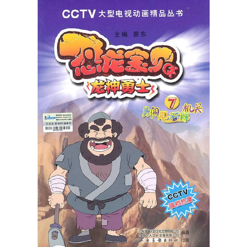 恐龙宝贝 7勇闯飓石阵机关