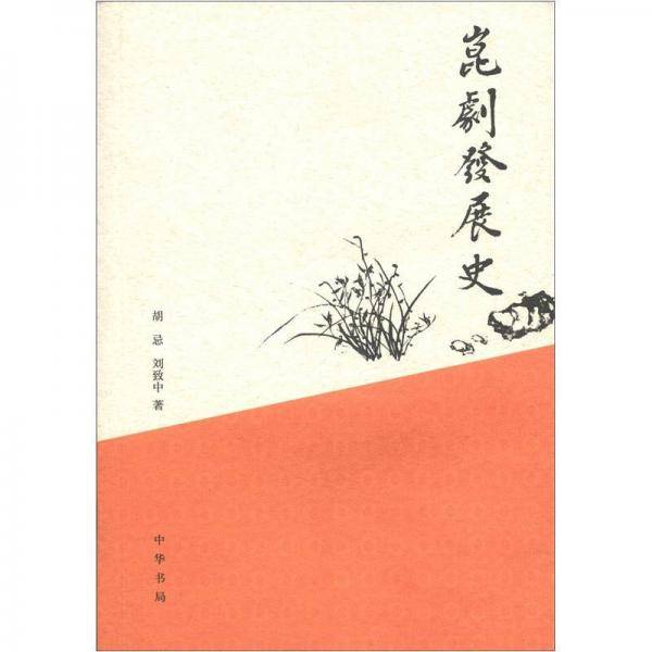 昆剧发展史