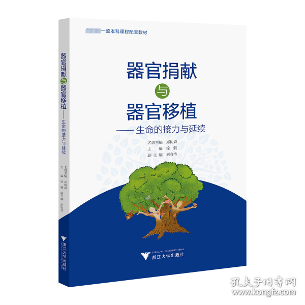 器官捐献与器官移植——生命的接力与延续