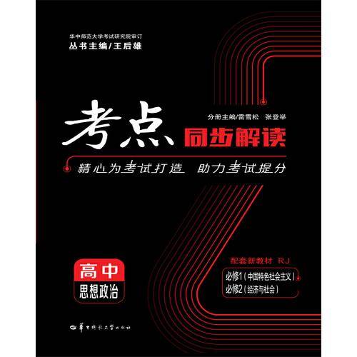 考点同步解读 高中思想政治 必修1（中国特色社会主义）必修2（经济与社会） RJ   新高考 新教材