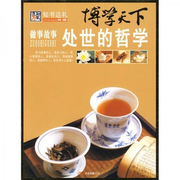 做事故事处世的哲学-博学天下