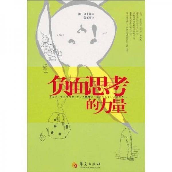 负面思考的力量