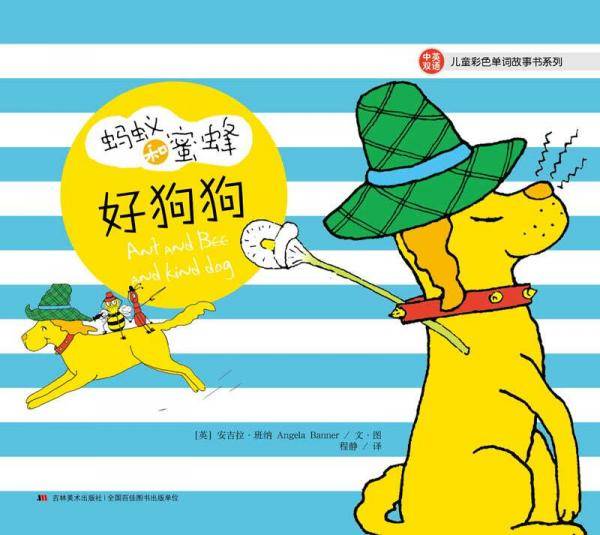 蚂蚁和蜜蜂・儿童彩色单词故事书系列：好狗狗