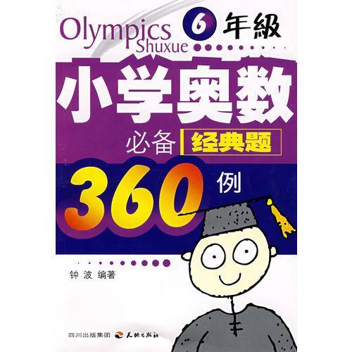 小学奥林匹克数学思维体操
