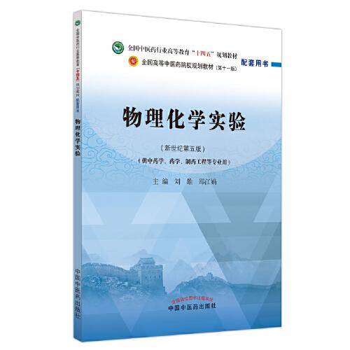 物理化学实验·全国中医药行业高等教育“十四五”规划教材配套用书