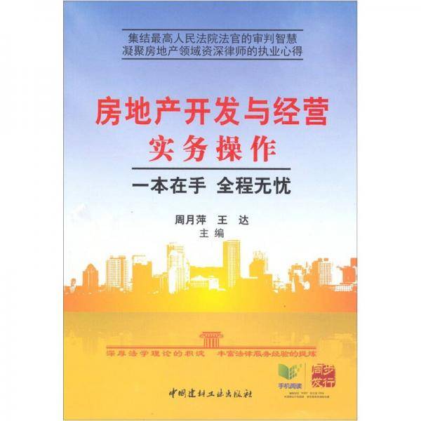 房地产开发与经营实务操作
