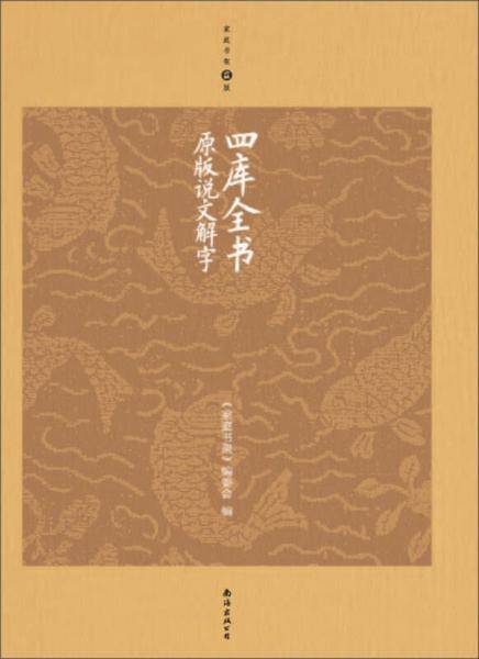 四库全书原版说文解字