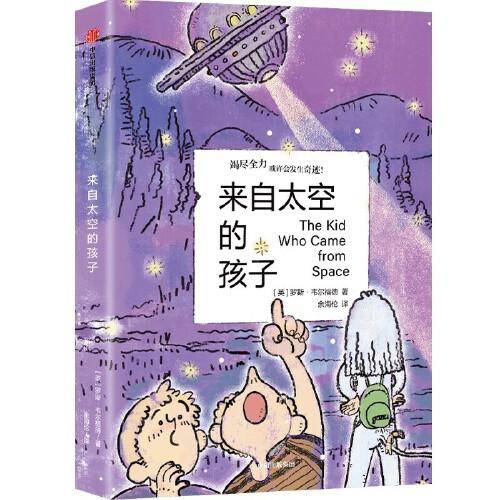 来自太空的孩子9~14岁