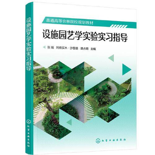 设施园艺学实验实习指导（张娟）