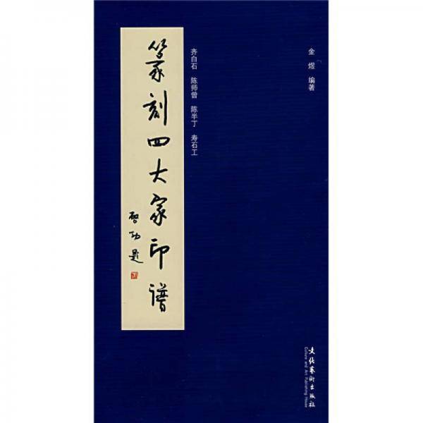 篆刻四大家印谱