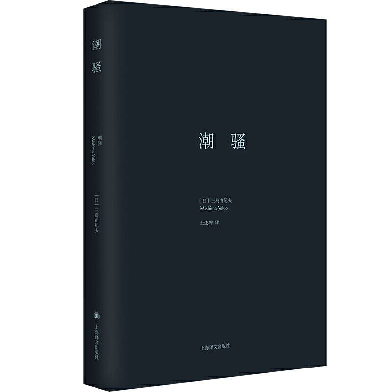 潮骚