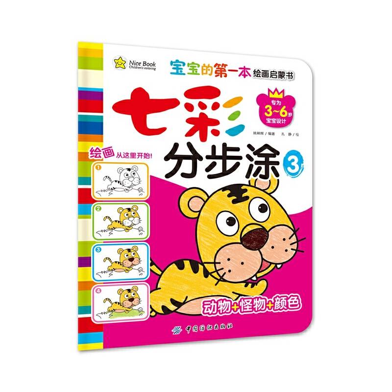 七彩分步涂・3・动物怪物颜色