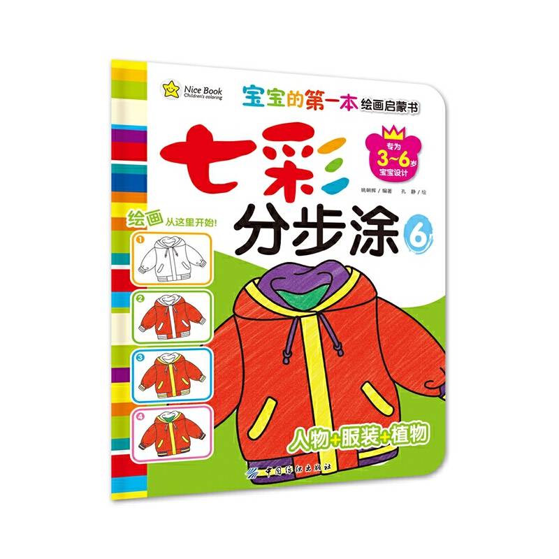 七彩分步涂・6・人物服装植物