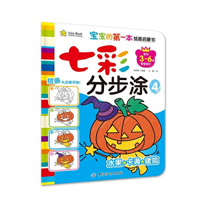 七彩分步涂・4・水果卡通建筑