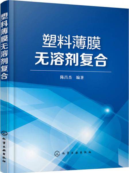 塑料薄膜无溶剂复合