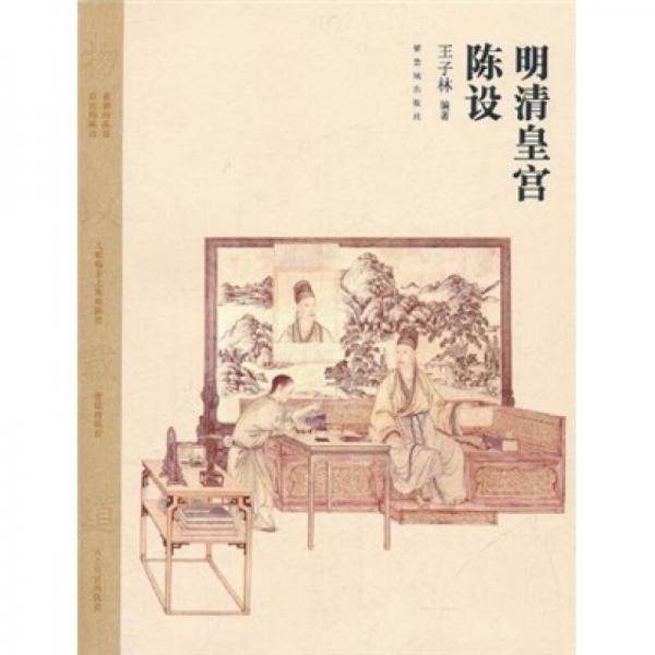 明清皇宫陈设