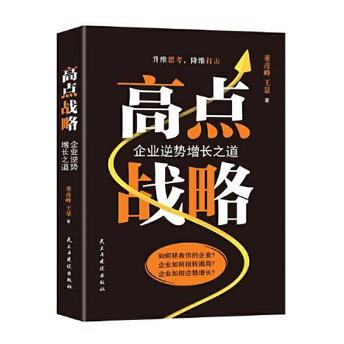 高点战略 : 企业逆势增长之道