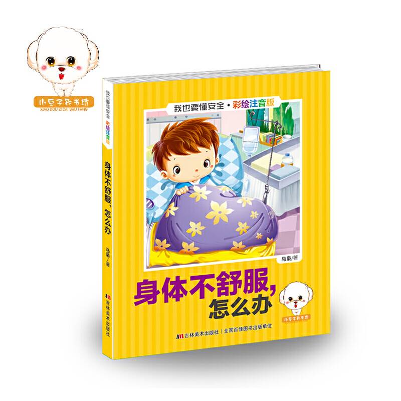 我也要懂安全：身体不舒服怎么办（彩绘注音版）