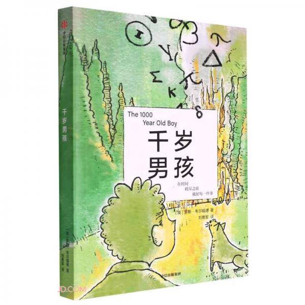 千岁男孩
