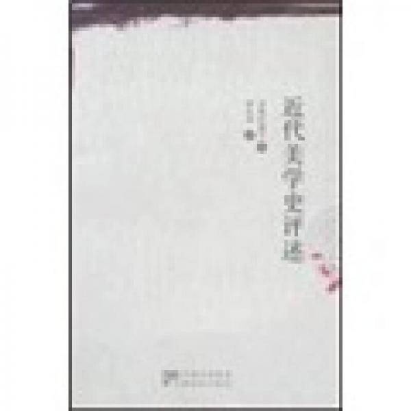 近代美学史评述