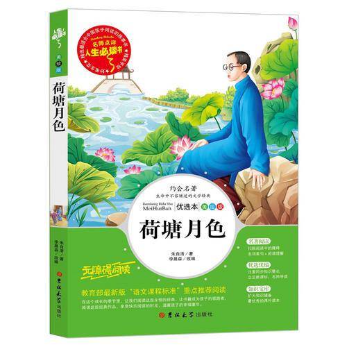 荷塘月色（美绘版无障碍阅读）/人生必读书
