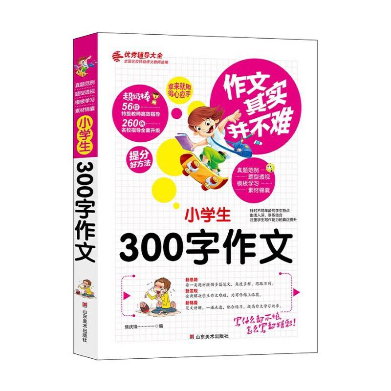 作文其实并不难：小学生300字作文/3 4 5 6年级优秀辅导大全