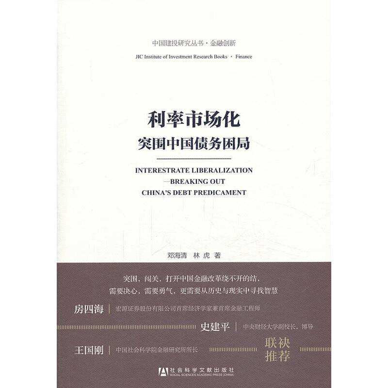 利率市场化——突围中国债务困局