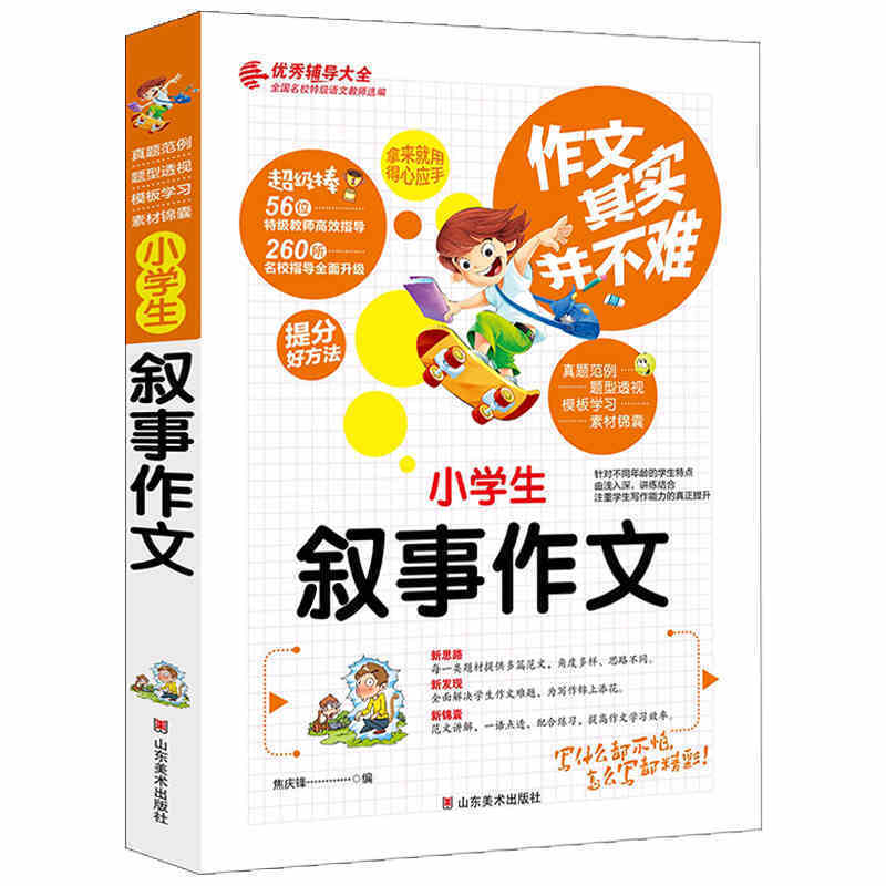作文其实并不难：小学生叙事作文/3 4 5 6年级优秀辅导大全