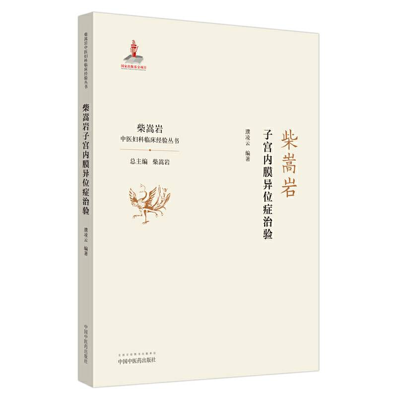 柴嵩岩子宫内膜异位症治验·柴嵩岩中医妇科临床经验丛书