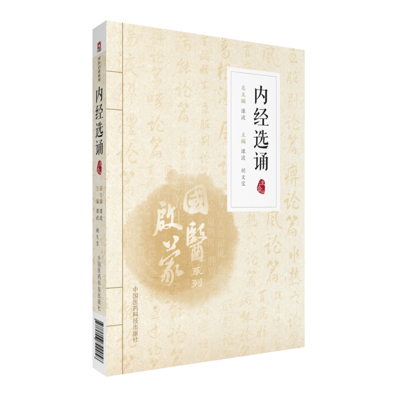 内经选诵