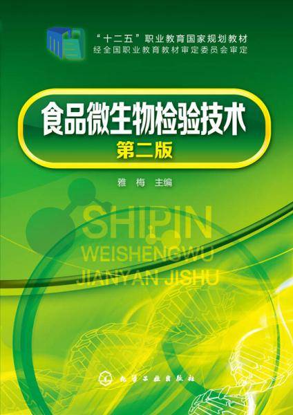 食品微生物检验技术（第二版）