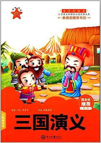 三国演义（注音彩绘本）/小学语文必读经典文库